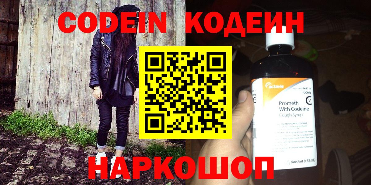 Codein напиток Lean (лин) Россия